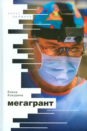 Елена Кокурина - Мегагрант обложка книги