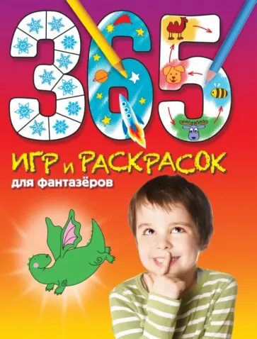 365 игр и раскрасок для фантазеров 365 игр и раскрасок для фантазеров обложка книги