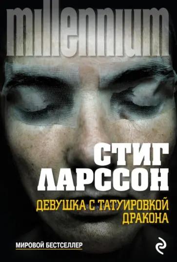 Стиг Ларссон - Девушка с татуировкой дракона (новый перевод) обложка книги