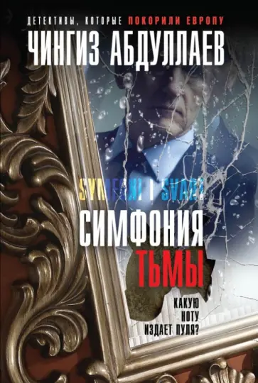Чингиз Абдуллаев - Симфония тьмы Чингиз Абдуллаев - Симфония тьмы обложка книги