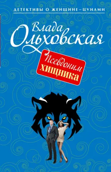 Влада Ольховская - Псевдоним хищника Влада Ольховская - Псевдоним хищника обложка книги