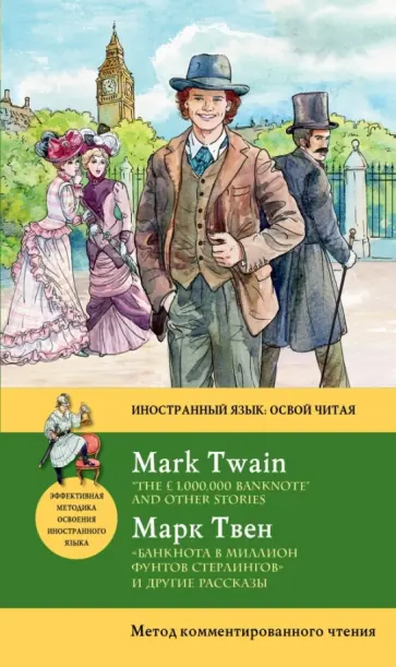 Марк Твен - Банкнота в миллион фунтов стерлингов Марк Твен - Банкнота в миллион фунтов стерлингов обложка книги