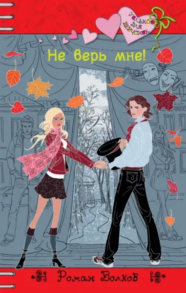 Роман Волков - Не верь мне! обложка книги