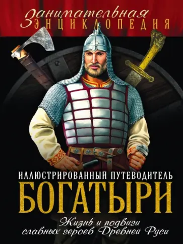 Давид Шарковский - Богатыри. Иллюстрированный путеводитель Давид Шарковский - Богатыри. Иллюстрированный путеводитель обложка книги
