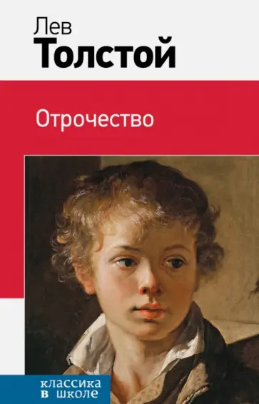 Лев Толстой - Отрочество обложка книги