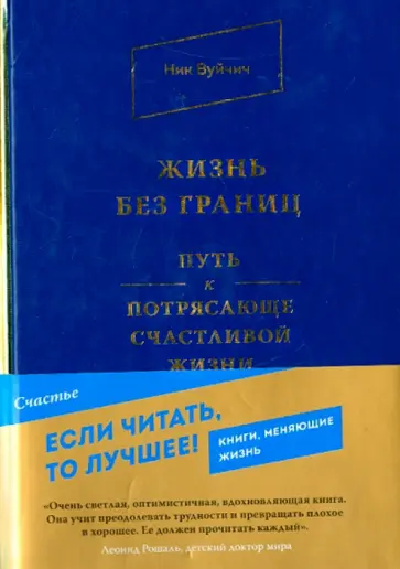 Ник Вуйчич - Жизнь без границ. Путь к потрясающе счастливой жизни Ник Вуйчич - Жизнь без границ. Путь к потрясающе счастливой жизни обложка книги