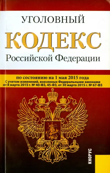 Уголовный кодекс РФ на 01.05.15 обложка книги