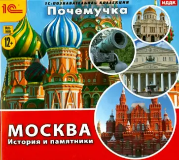 Почемучка. Москва. История и памятники (CDpc) обложка книги