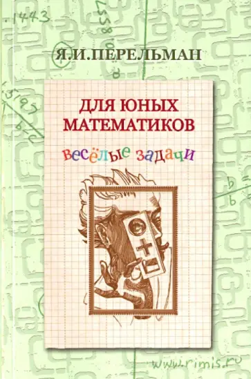 Яков Перельман - Для юных математиков Яков Перельман - Для юных математиков обложка книги