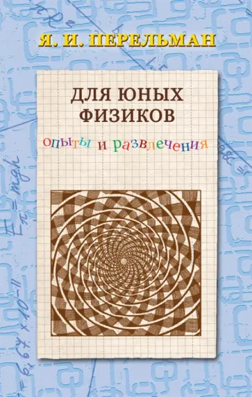 Яков Перельман - Для юных физиков Яков Перельман - Для юных физиков обложка книги