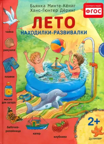 Бьянка Минте-Кениг - Лето. Находилки-развивалки. ФГОС обложка книги