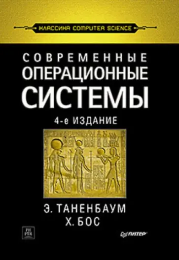 Таненбаум, Бос - Современные операционные системы Таненбаум, Бос - Современные операционные системы обложка книги