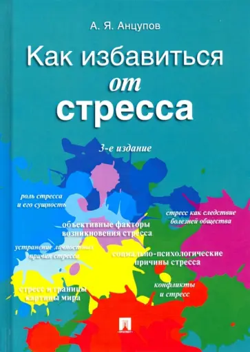Анатолий Анцупов - Как избавиться от стресса Анатолий Анцупов - Как избавиться от стресса обложка книги