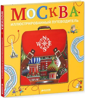 Федор Дядичев - Москва. Иллюстрированный путеводитель Федор Дядичев - Москва. Иллюстрированный путеводитель обложка книги