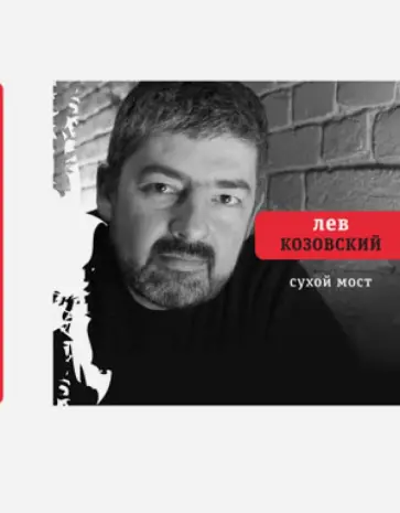 Лев Козовский - Сухой мост Лев Козовский - Сухой мост обложка книги