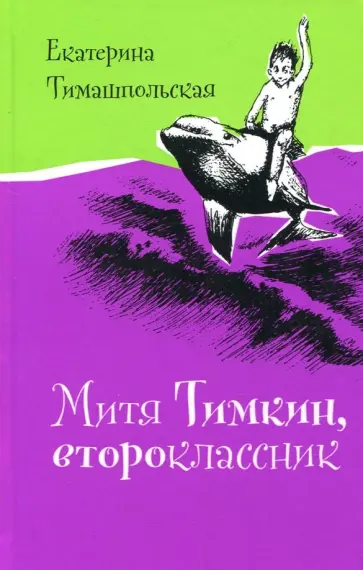 Екатерина Тимашпольская - Митя Тимкин, второклассник Екатерина Тимашпольская - Митя Тимкин, второклассник обложка книги