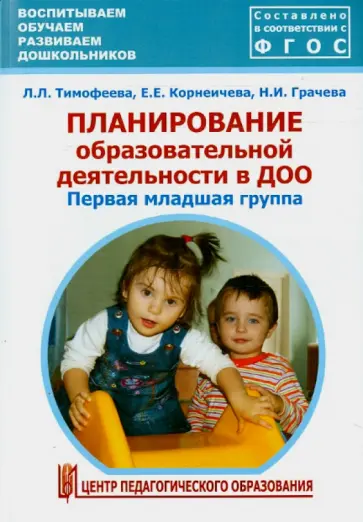 Тимофеева, Грачева - Планирование образовательной деятельности в ДОО. Первая младшая группа. Метод.пособие. ФГОС ДО Тимофеева, Грачева - Планирование образовательной деятельности в ДОО. Первая младшая группа. Метод.пособие. ФГОС ДО обложка книги