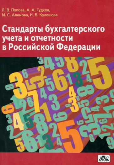 Попова, Гудков - Стандарты бухгалтерского учета и отчетности в Российской Федерации. Учебное пособие обложка книги