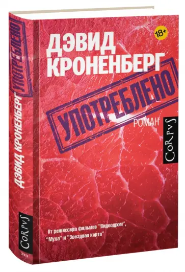 Дэвид Кроненберг - Употреблено обложка книги
