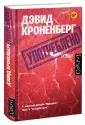 Кроненберг Дэвид