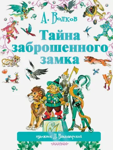 Александр Волков - Тайна заброшенного замка Александр Волков - Тайна заброшенного замка обложка книги