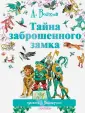 Мир сказок А.Волкова