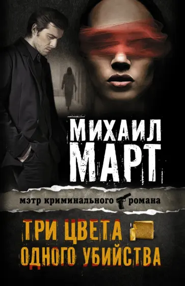 Михаил Март - Три цвета одного убийства обложка книги