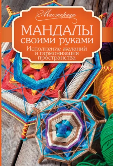 Алина Смирнова - Мандалы своими руками. Исполнение желаний и гармонизация пространства Алина Смирнова - Мандалы своими руками. Исполнение желаний и гармонизация пространства обложка книги