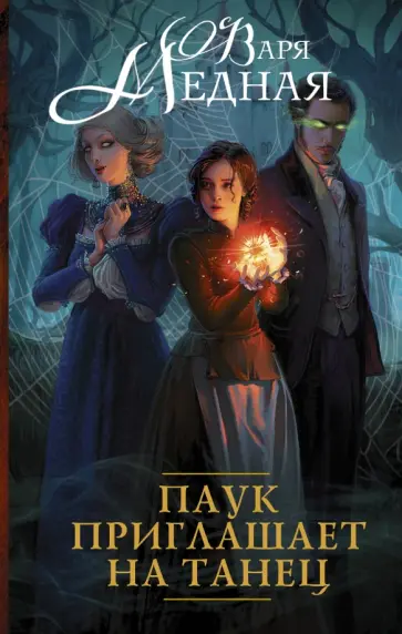 Варя Медная - Паук приглашает на танец обложка книги