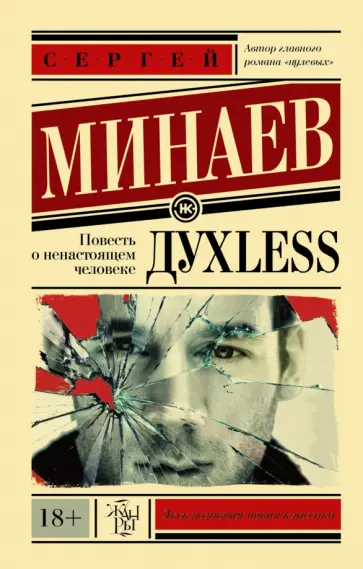 Сергей Минаев - Дyxless. Повесть о ненастоящем человеке Сергей Минаев - Дyxless. Повесть о ненастоящем человеке обложка книги