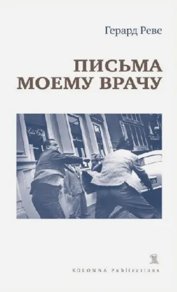 Герард Реве - Письма моему врачу Герард Реве - Письма моему врачу обложка книги