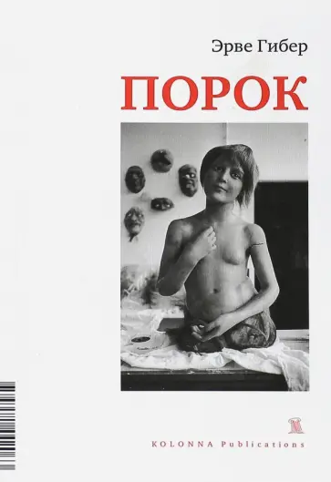 Эрве Гибер - Порок Эрве Гибер - Порок обложка книги