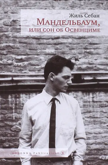 Жиль Себан - Мандельбаум, или сон об Освенциме Жиль Себан - Мандельбаум, или сон об Освенциме обложка книги