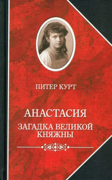Питер Курт - Анастасия. Загадка великой княжны Питер Курт - Анастасия. Загадка великой княжны обложка книги