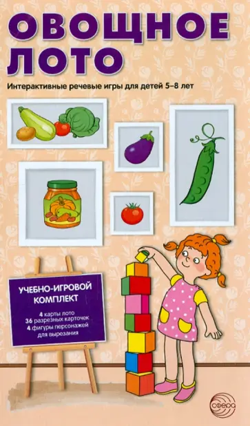 Филиппова, Панферова - Овощное лото. Интерактивные речевые игры для детей 5-8 лет. ФГОС ДО обложка книги