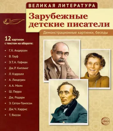 Зарубежные детские писатели. 12 демонстрационных картинок обложка книги