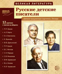 Русские детские писатели. 12 демонстрационных картинок