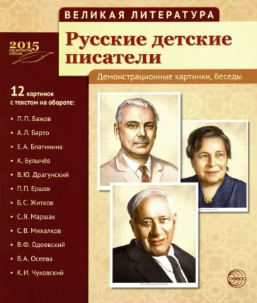 Русские детские писатели. 12 демонстрационных картинок обложка книги