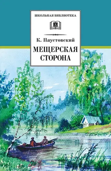 Константин Паустовский - Мещерская сторона обложка книги