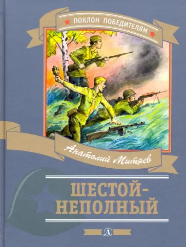 Анатолий Митяев - Шестой-неполный Анатолий Митяев - Шестой-неполный обложка книги