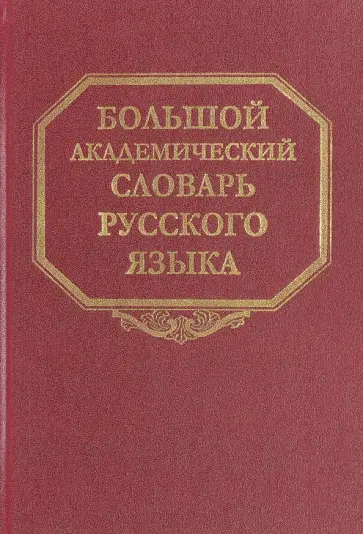 Большой академический словарь русского языка. Том 23. Расплыв-Розниться обложка книги