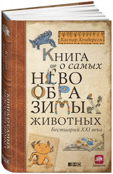 Каспар Хендерсон - Книга о самых невообразимых животных. Бестиарий XXI века Каспар Хендерсон - Книга о самых невообразимых животных. Бестиарий XXI века обложка книги