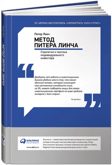 Питер Линч - Метод Питера Линча. Стратегия и тактика индивидуального инвестора обложка книги