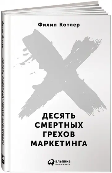 Филип Котлер - Десять смертных грехов маркетинга обложка книги