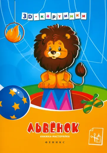 Львенок. Книжка-мастерилка обложка книги