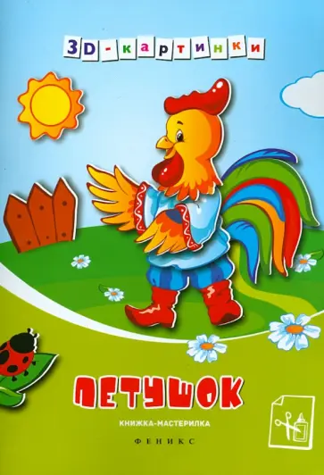 Петушок. Книжка-мастерилка обложка книги