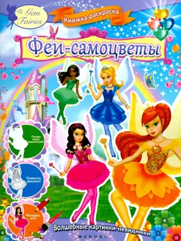 Феи-самоцветы. Книжка-раскраска Феи-самоцветы. Книжка-раскраска обложка книги