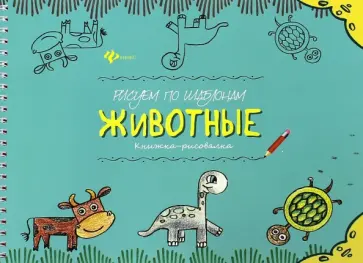 Рисуем по шаблонам. Животные обложка книги