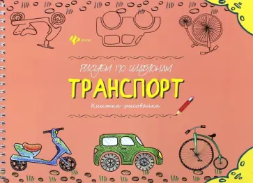 Рисуем по шаблонам. Транспорт обложка книги