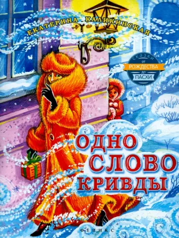 Екатерина Каликинская - Одно слово кривды Екатерина Каликинская - Одно слово кривды обложка книги
